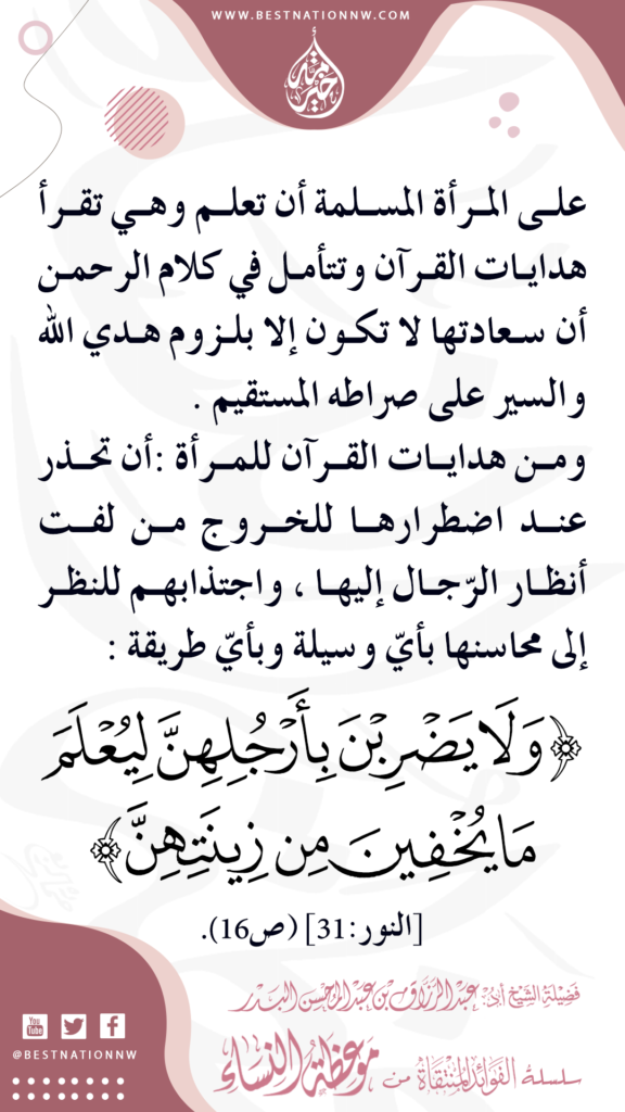 من هدايات القرآن للمرأة : ألا تحاول لفت أنظار الرجال إليها ، واجتذابهم للنظر إلى محاسنها