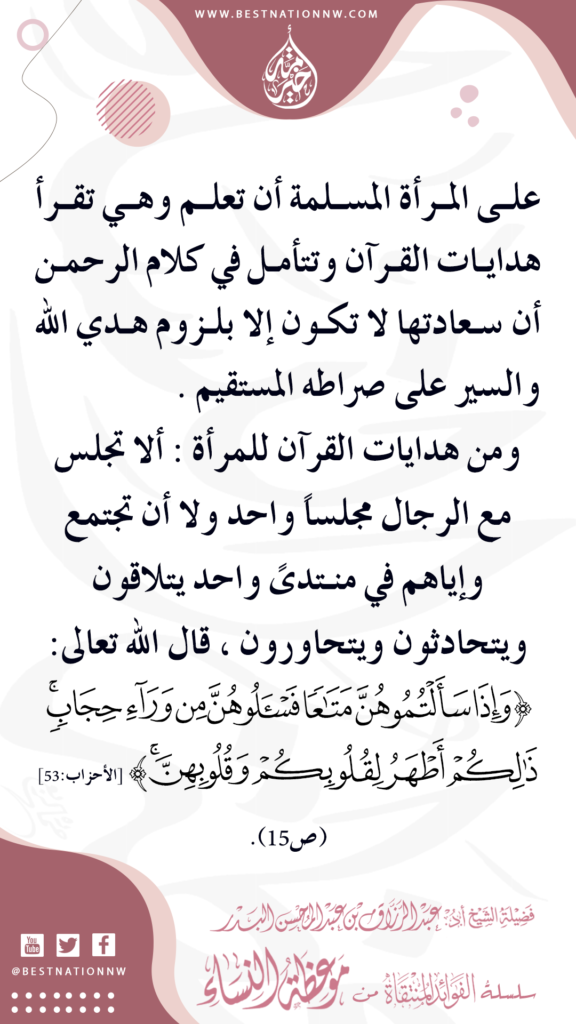  ومن هدايات القرآن للمرأة : ألا تجلس مع الرجال مجلساً واحد ولا أن تجتمع وإياهم في منـتدىً واحد