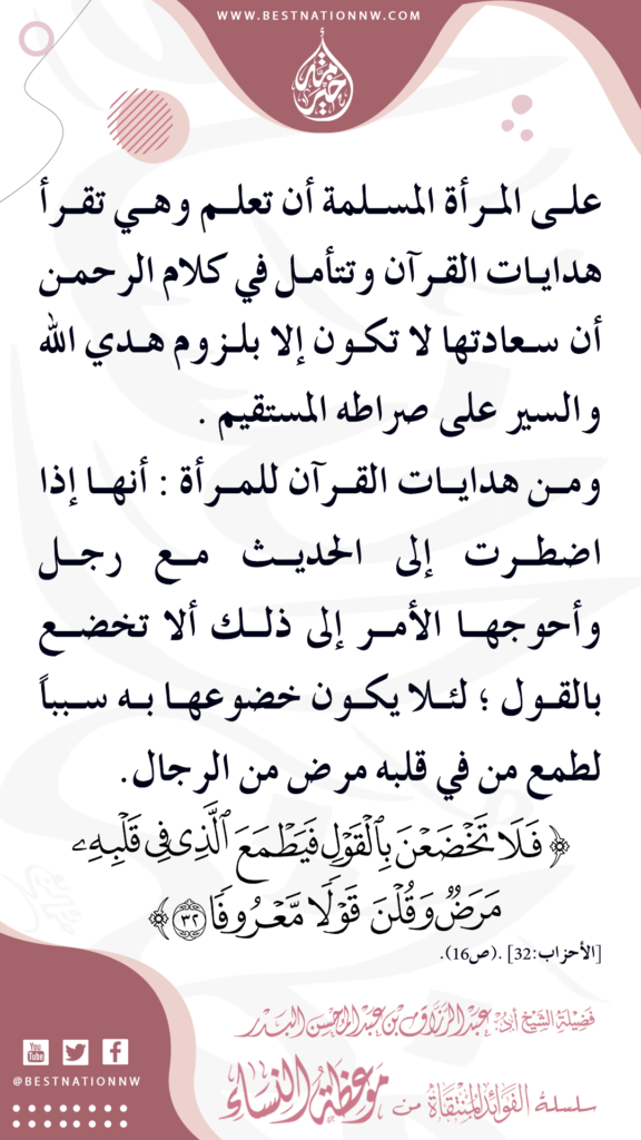  ومن هدايات القرآن للمرأة : أنها إذا اضطرت إلى الحديث مع رجل وأحوجها الأمر إلى ذلك ألا تخضع بالقول