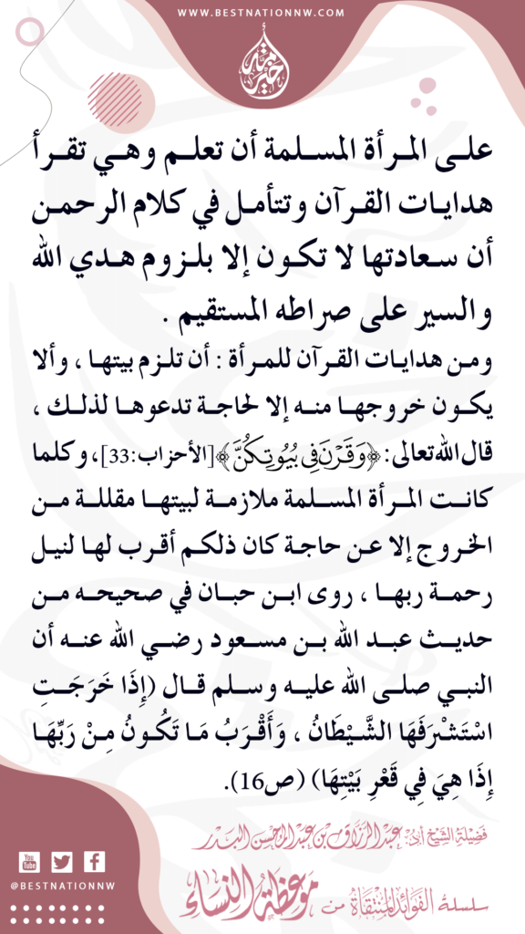 ومن هدايات القرآن للمرأة : أن تلزم بيتها