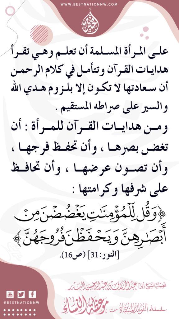 من هدايات القرآن للمرأة : أن تغض بصرها